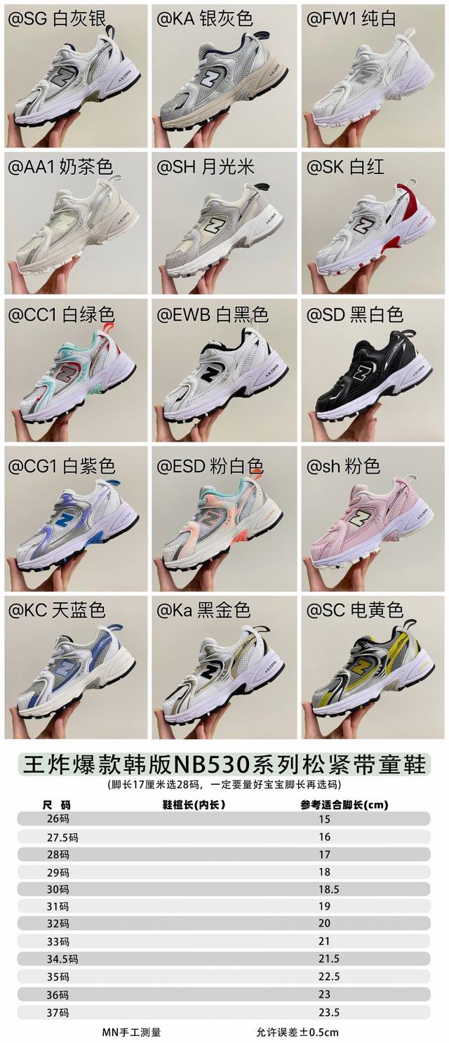 王炸爆款nb530系列松紧带童鞋尺码表 Size:26-37，独家现货 不同品牌，不同系列的鞋子，鞋码存在差异 所以一定要量一下宝宝脚长选码