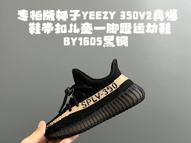 专G版椰子350V2真爆鞋带扣儿童一脚蹬运动鞋 SIZE：24-35码 专柜版来咯 真爆米花系列脚感超级棒 软弹效果一绝 针织鞋面，透气舒适好打理 鞋带扣设计，