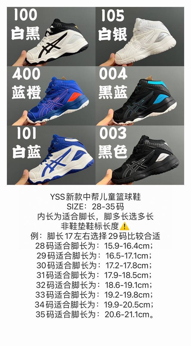 尺码表更新：Yss新款中帮儿童篮球鞋 Size：28-35码 经典asics系列 优质皮料网面拼接 质感满满 橡胶耐磨防滑大底，脚感超赞