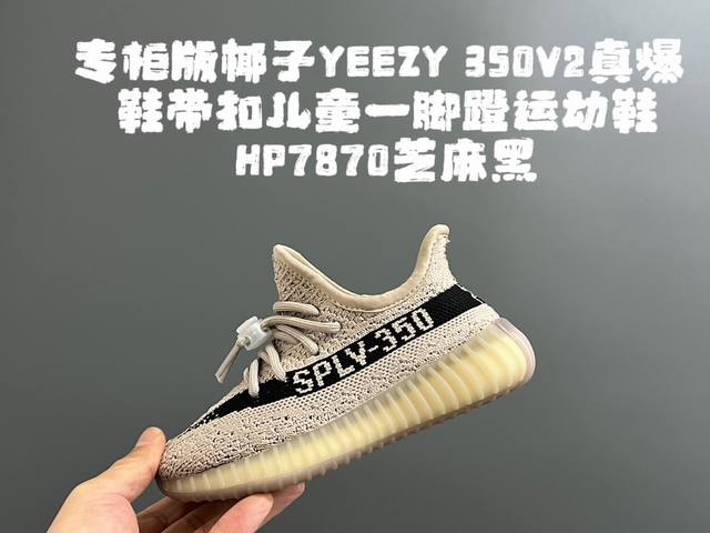 专g版椰子350V2真爆鞋带扣儿童一脚蹬运动鞋 Size：24-35码 专柜版来咯 真爆米花系列脚感超级棒 软弹效果一绝 针织鞋面，透气舒适好打理 鞋带扣设计，