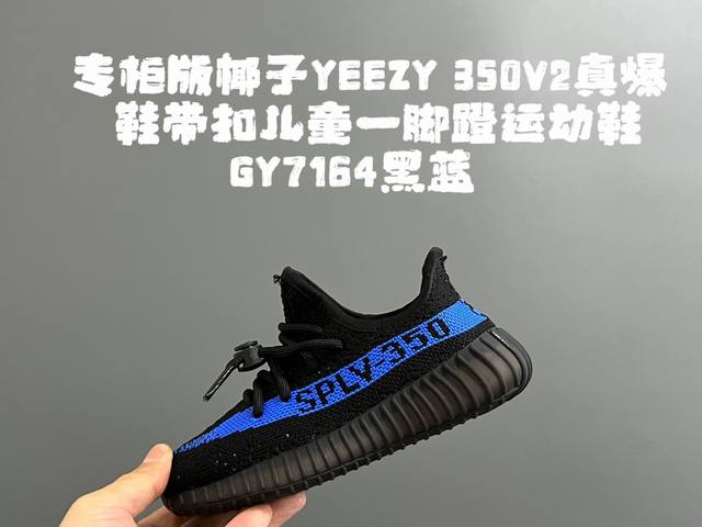 专g版椰子350V2真爆鞋带扣儿童一脚蹬运动鞋 Size：24-35码 专柜版来咯 真爆米花系列脚感超级棒 软弹效果一绝 针织鞋面，透气舒适好打理 鞋带扣设计，