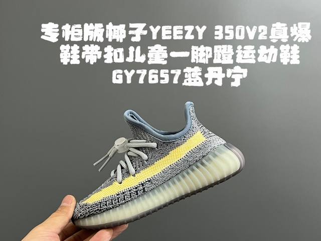 专g版椰子350V2真爆鞋带扣儿童一脚蹬运动鞋 Size：24-35码 专柜版来咯 真爆米花系列脚感超级棒 软弹效果一绝 针织鞋面，透气舒适好打理 鞋带扣设计，