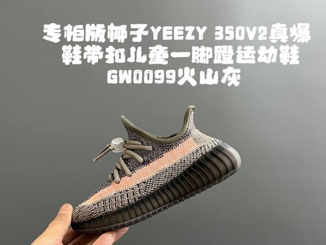 专g版椰子350V2真爆鞋带扣儿童一脚蹬运动鞋 Size：24-35码 专柜版来咯 真爆米花系列脚感超级棒 软弹效果一绝 针织鞋面，透气舒适好打理 鞋带扣设计，