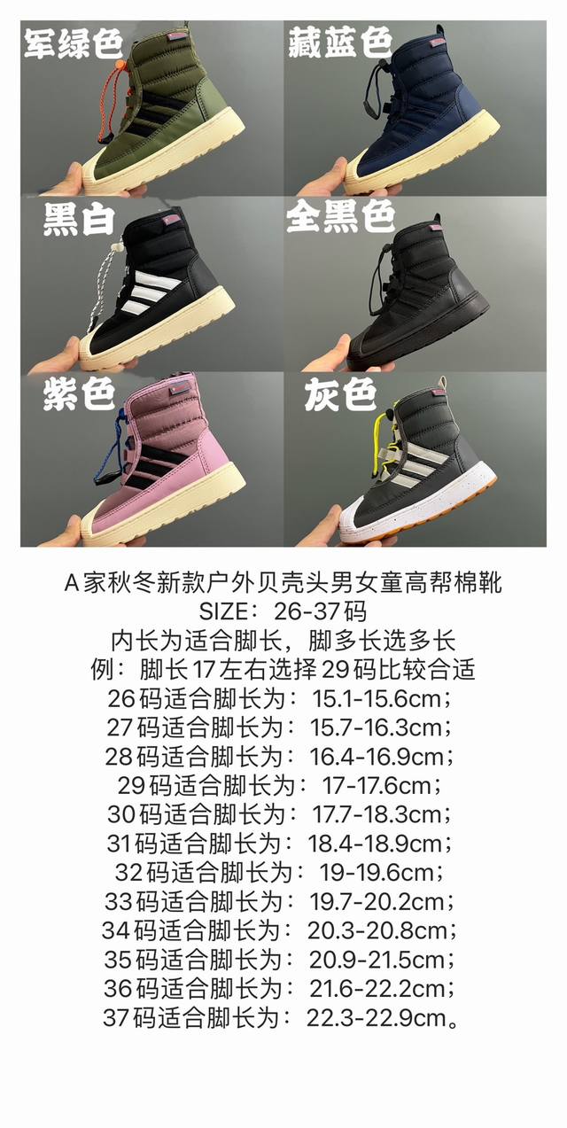 尺码表更新a家秋冬新款户外贝壳头男女童高帮棉靴 Size：26-37码 内长为适合脚长，脚多长选多长 例：脚长17左右选择29码比较合适 多花一分钟量好脚长，节