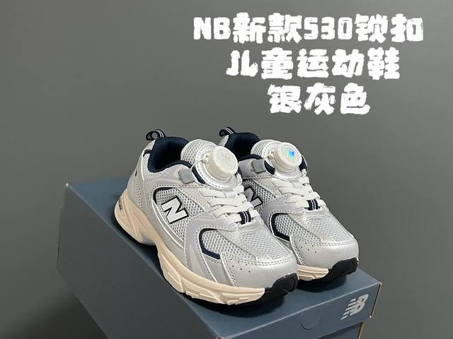 牛b新款530锁扣儿童运动鞋 Size：26-37码 经典530系列老爹鞋 精致锁扣设计，穿脱超方便 精致鞋面拼接，质感满满 橡胶耐磨防滑大底，脚感不言而喻