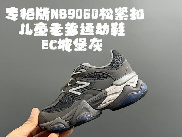 专g版牛b9060松紧扣儿童老爹运动鞋 Size：24-36码 经典nb9060老爹款 松紧扣设计，附赠一对鞋带，穿脱方便 老爹款式设计，百搭又时髦