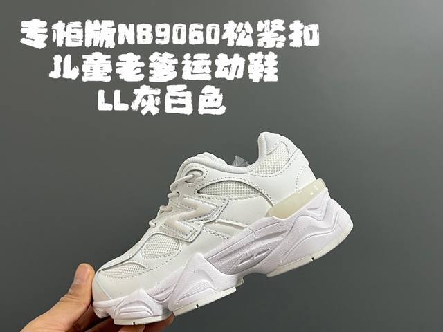 专g版牛b9060松紧扣儿童老爹运动鞋 Size：24-36码 经典nb9060老爹款 松紧扣设计，附赠一对鞋带，穿脱方便 老爹款式设计，百搭又时髦