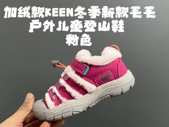 新色出货 加绒keen冬季新款毛毛户外儿童登山鞋 Size：24-37码 超赞的park Shop联名系列 毛毛拼接鞋面，质感超赞 户外登山的保护鞋头 橡胶耐磨