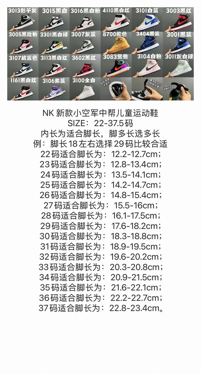 尺码表更新Nk 新款小空军中帮儿童运动鞋 Size：22-37.5码 内长为适合脚长，脚多长选多长 例：脚长18左右选择29码比较合适 多花一分钟量好脚长，节约